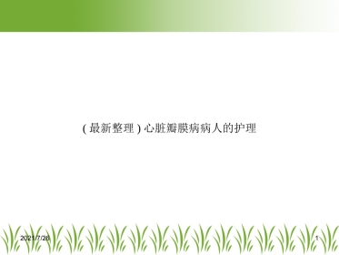 (最新整理)心脏瓣膜病病人的护理