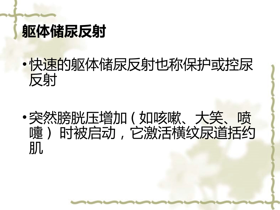 神经源性膀胱的基本处理原则_第14页