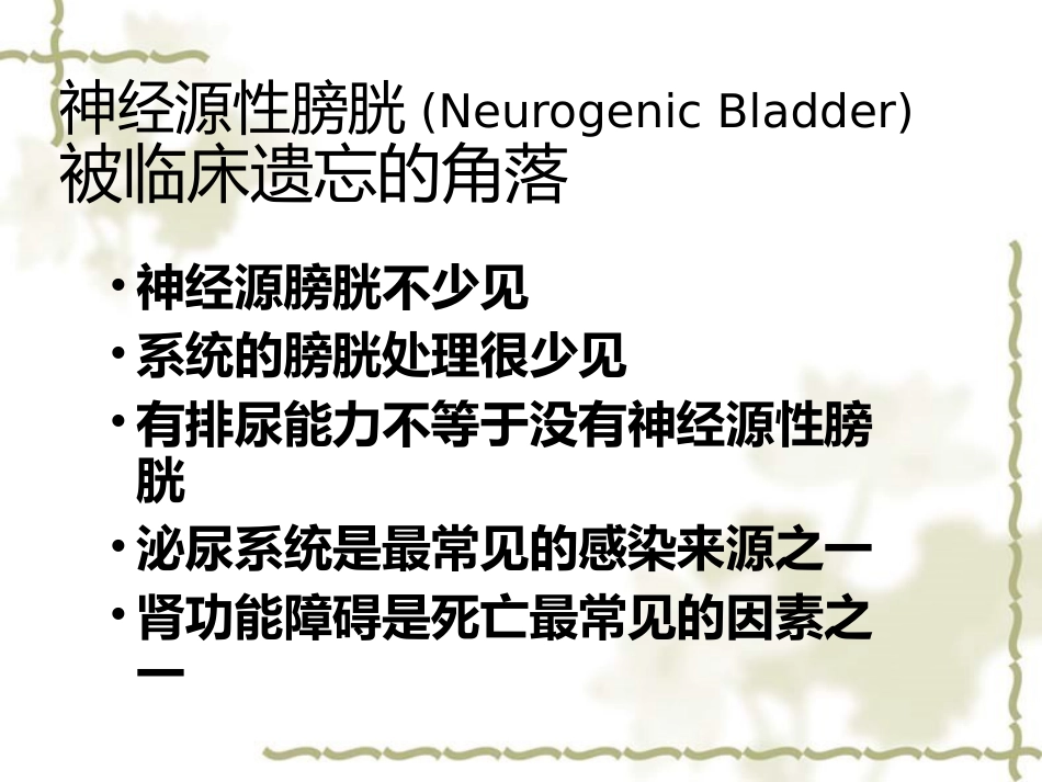 神经源性膀胱的基本处理原则_第3页