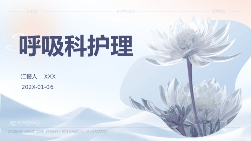 呼吸科护理
