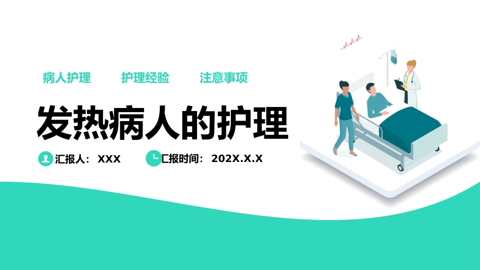内科护理：发热病人护理_第1页