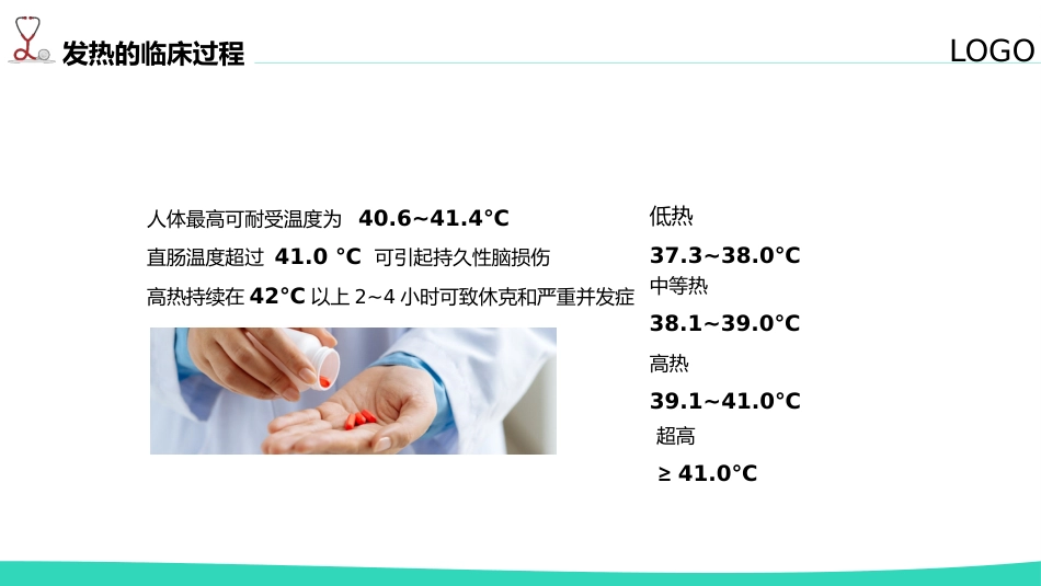 内科护理：发热病人护理_第10页