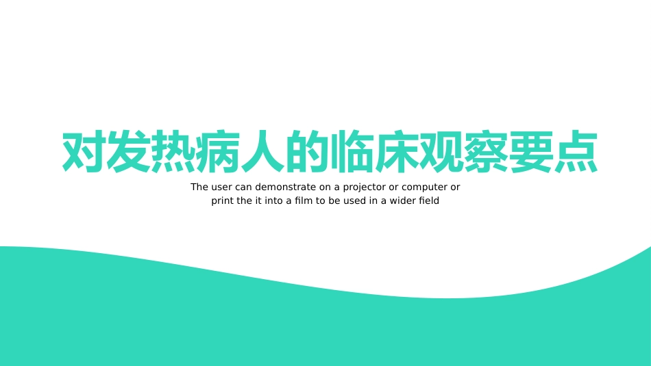内科护理：发热病人护理_第12页