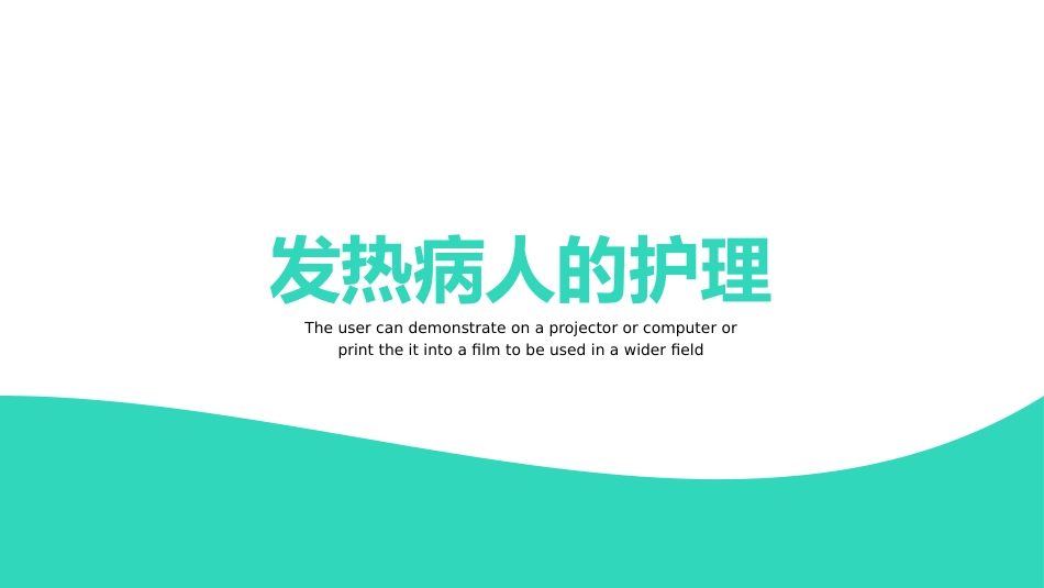 内科护理：发热病人护理_第15页