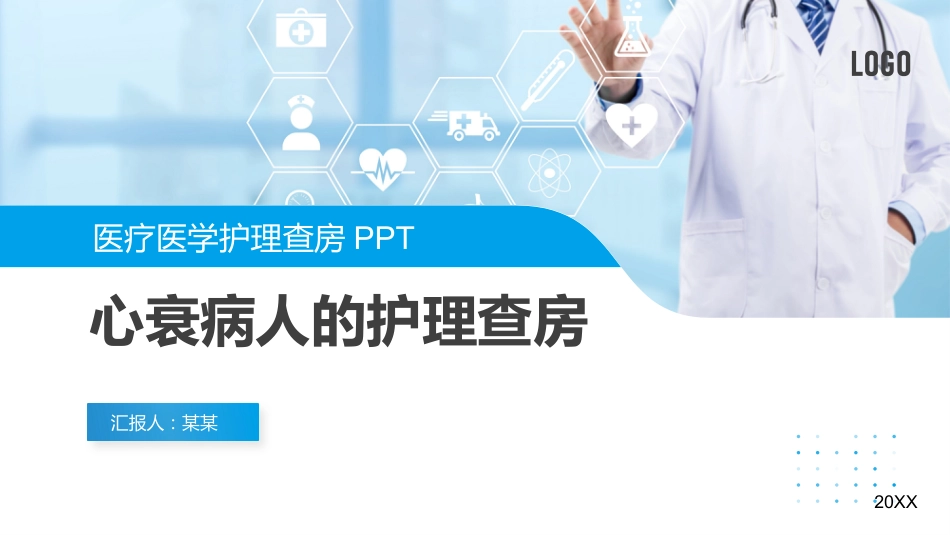 心衰病人护理查房PPT课件_第1页