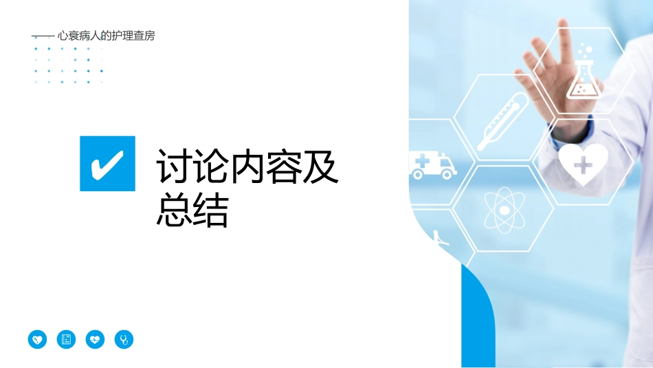 心衰病人护理查房PPT课件_第14页