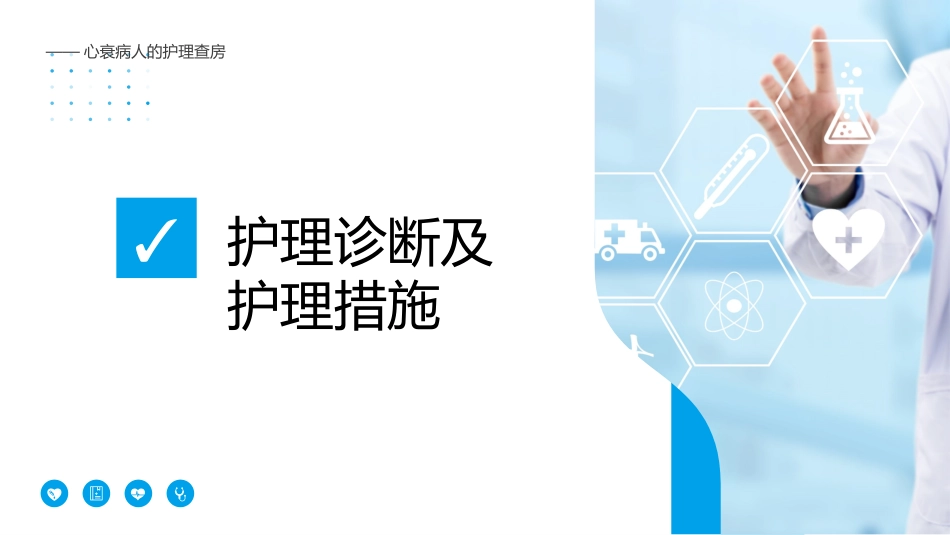心衰病人护理查房PPT课件_第9页