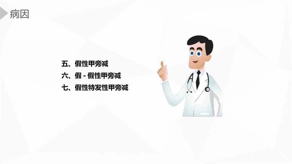 内科护理：甲状旁腺功能减退症护理_第12页