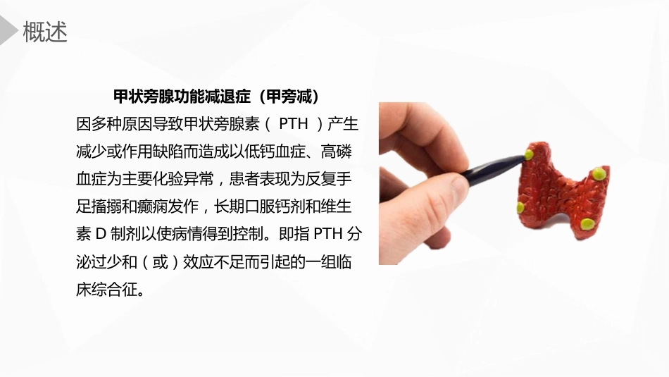 内科护理：甲状旁腺功能减退症护理_第6页