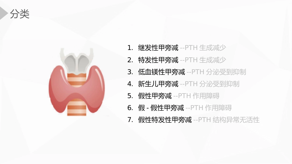 内科护理：甲状旁腺功能减退症护理_第7页