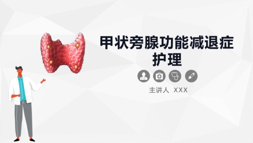 内科护理：甲状旁腺功能减退症护理