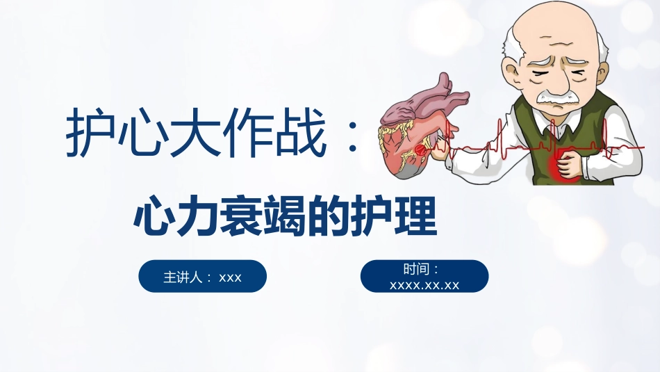 心力衰竭的护理_第1页