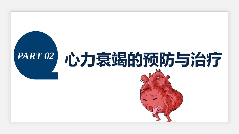 心力衰竭的护理_第10页