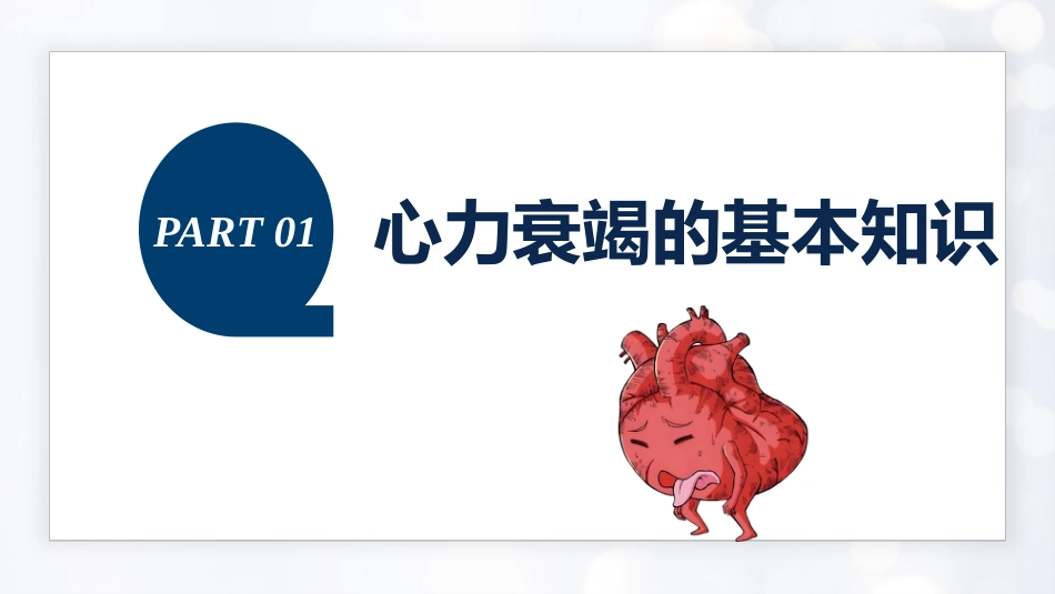 心力衰竭的护理_第3页