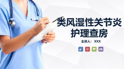内科护理：类风湿性关节炎护理查房