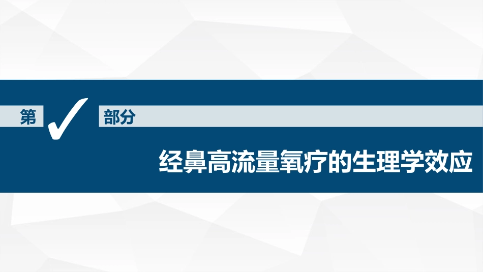 经鼻高流量湿化氧疗的护理课件_第10页