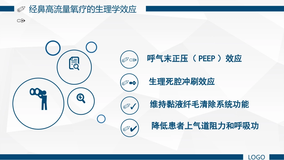 经鼻高流量湿化氧疗的护理课件_第11页