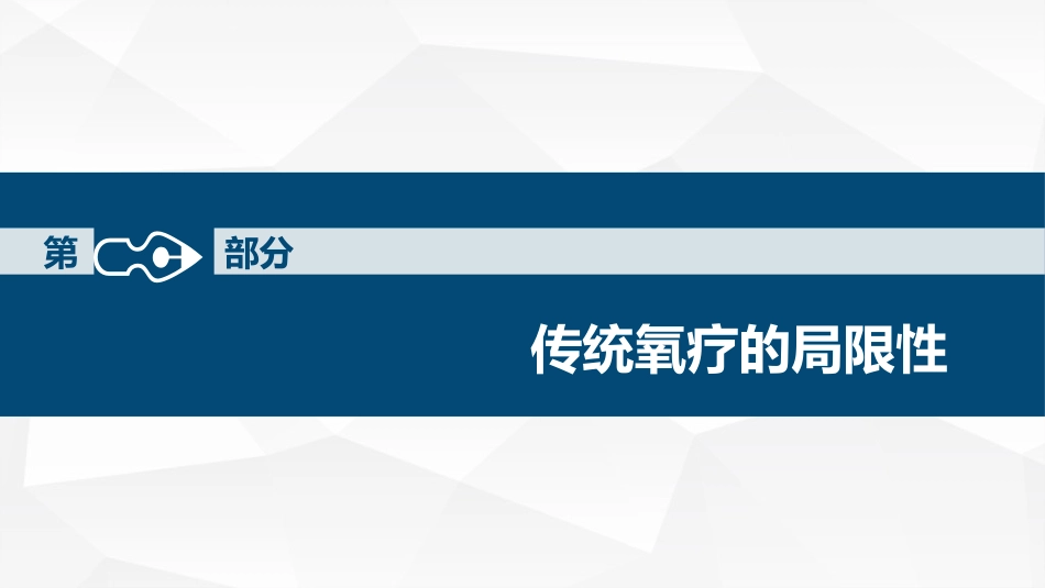 经鼻高流量湿化氧疗的护理课件_第4页