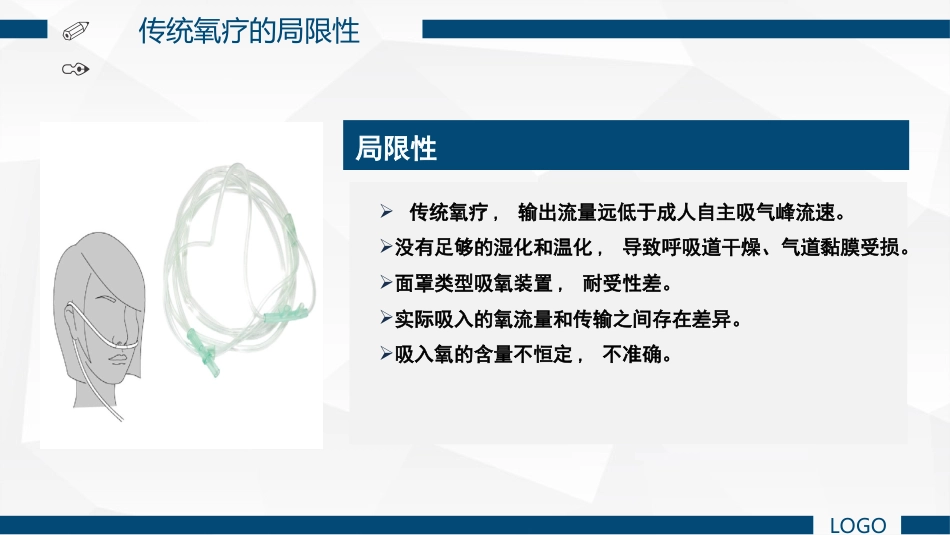经鼻高流量湿化氧疗的护理课件_第5页