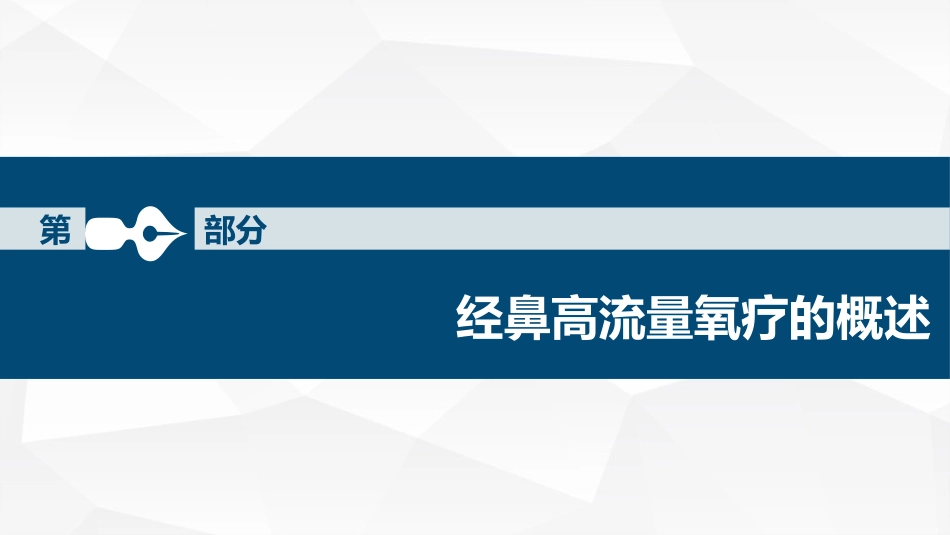 经鼻高流量湿化氧疗的护理课件_第6页