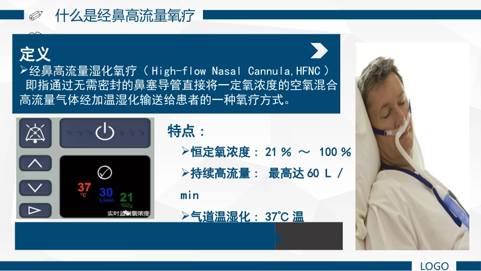 经鼻高流量湿化氧疗的护理课件_第7页
