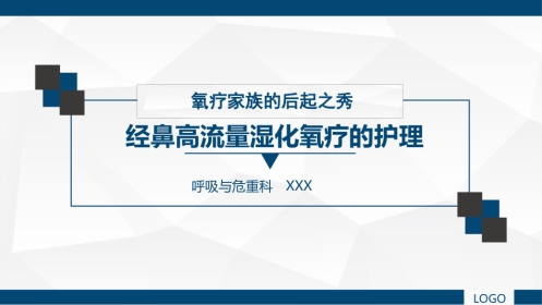 经鼻高流量湿化氧疗的护理课件