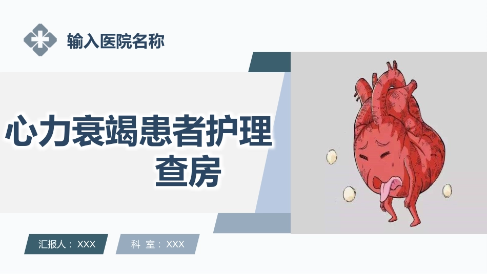 心力衰竭患者护理查房ppt课件_第1页
