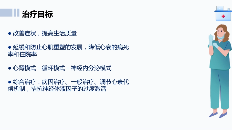心力衰竭患者护理查房ppt课件_第15页