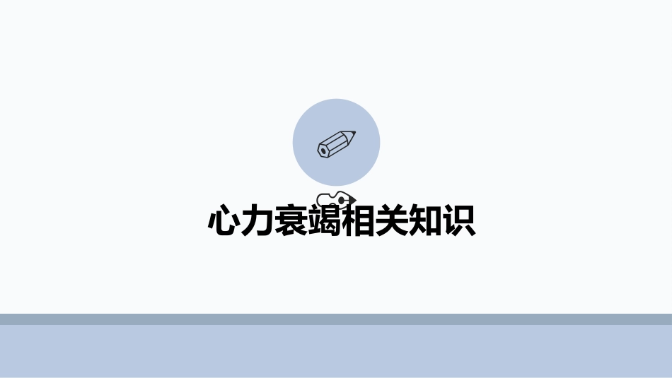心力衰竭患者护理查房ppt课件_第3页