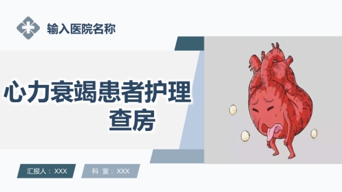 心力衰竭患者护理查房ppt课件