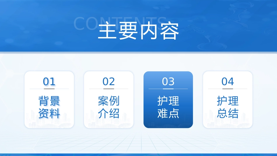 护理疑难病例讨论模板_第8页