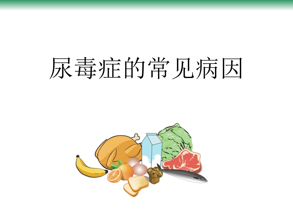 尿毒症的常见病因_第1页