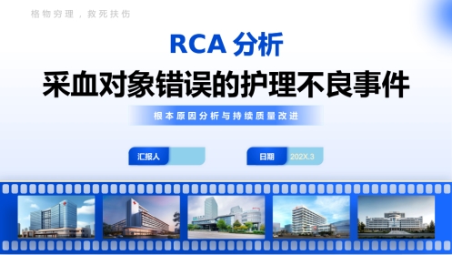 采血对象错误的护理不良事件