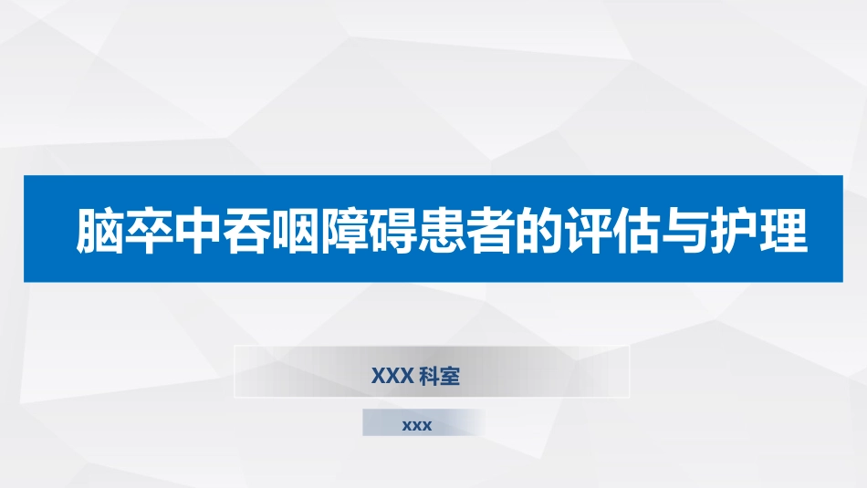 脑卒中吞咽障碍患者的评估与护理_第1页