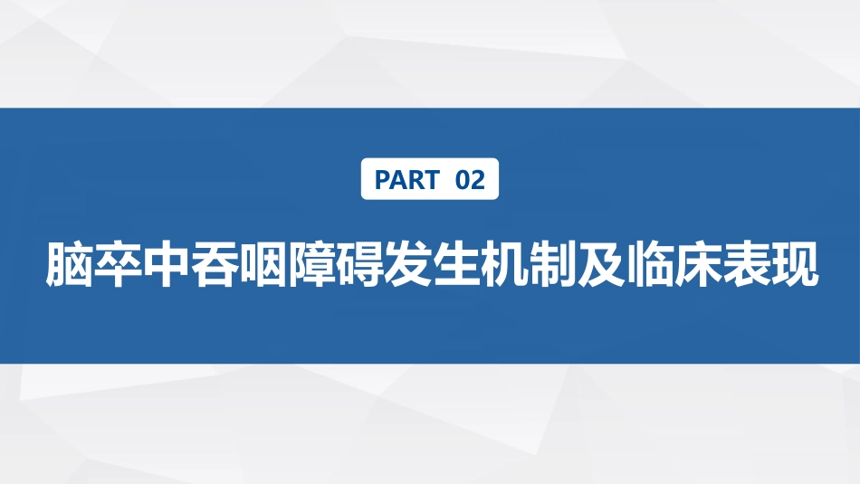 脑卒中吞咽障碍患者的评估与护理_第10页