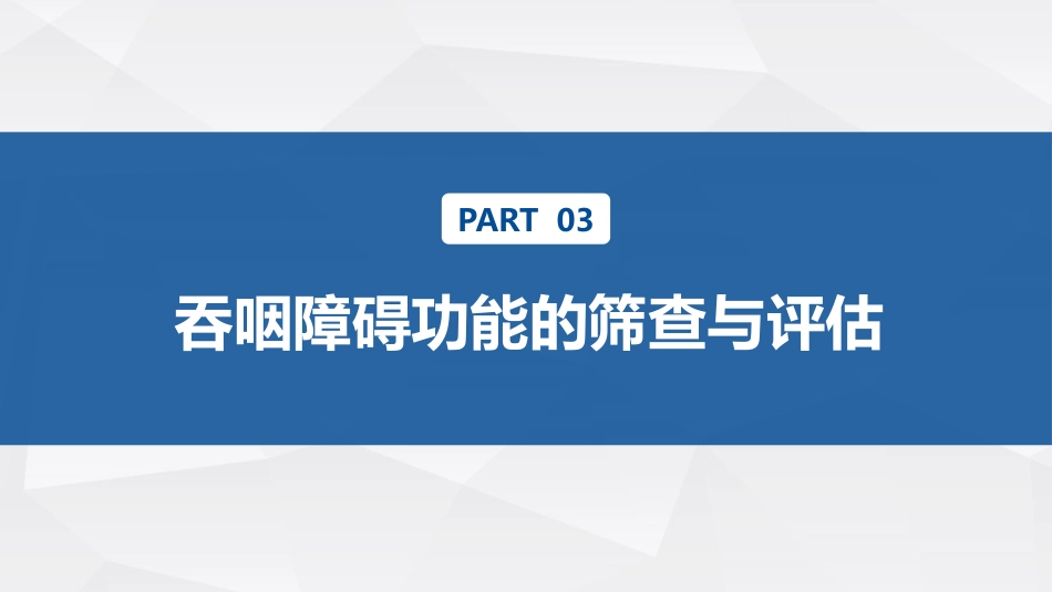 脑卒中吞咽障碍患者的评估与护理_第13页