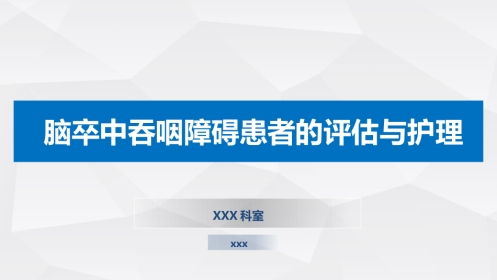 脑卒中吞咽障碍患者的评估与护理