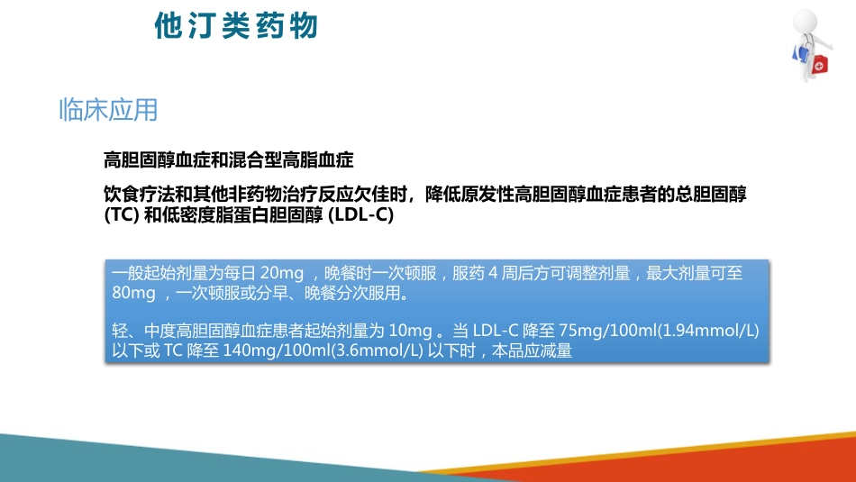 心血管系统药物用药护理-调血脂药-降低TC和LDL的药_第11页