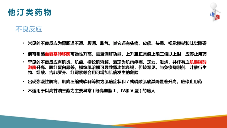 心血管系统药物用药护理-调血脂药-降低TC和LDL的药_第14页