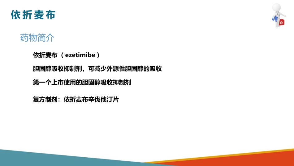 心血管系统药物用药护理-调血脂药-降低TC和LDL的药_第15页