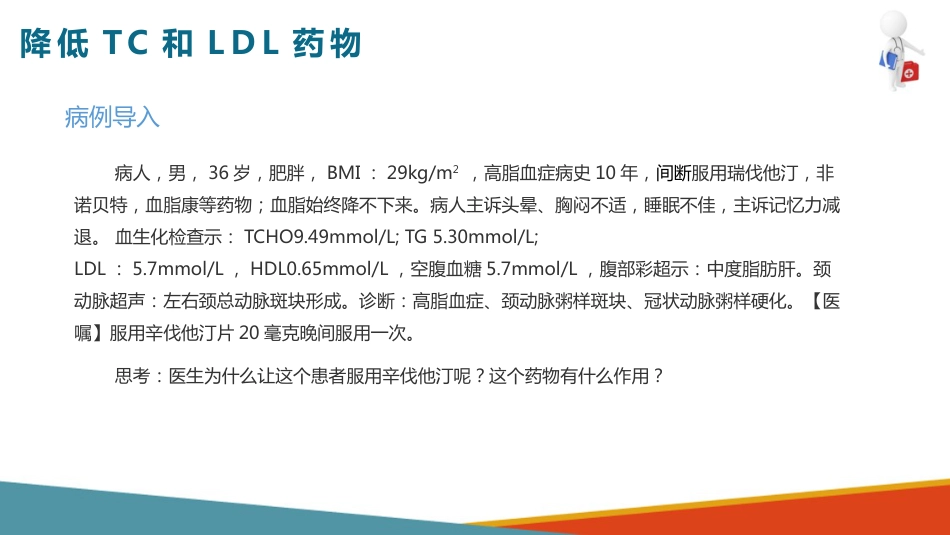 心血管系统药物用药护理-调血脂药-降低TC和LDL的药_第3页