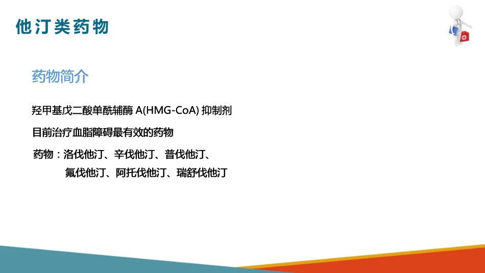 心血管系统药物用药护理-调血脂药-降低TC和LDL的药_第4页