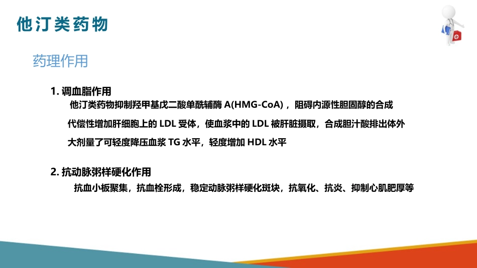 心血管系统药物用药护理-调血脂药-降低TC和LDL的药_第6页