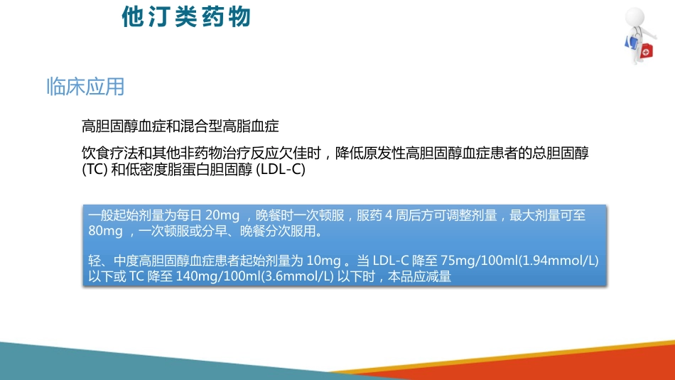 心血管系统药物用药护理-调血脂药-降低TC和LDL的药_第8页
