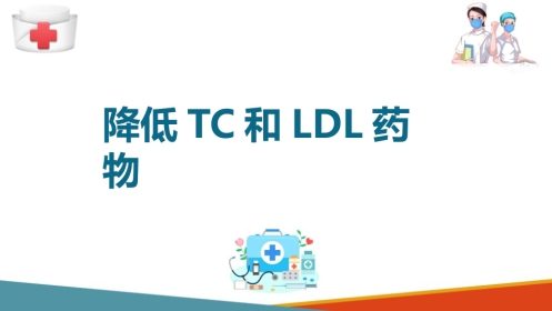 心血管系统药物用药护理-调血脂药-降低TC和LDL的药