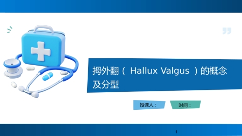 拇外翻（Hallux+Valgus）的概念及分型