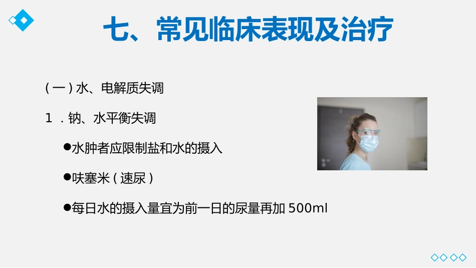 尿毒症护理业务教学课件_第15页