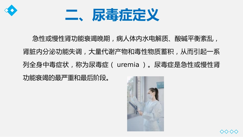 尿毒症护理业务教学课件_第6页