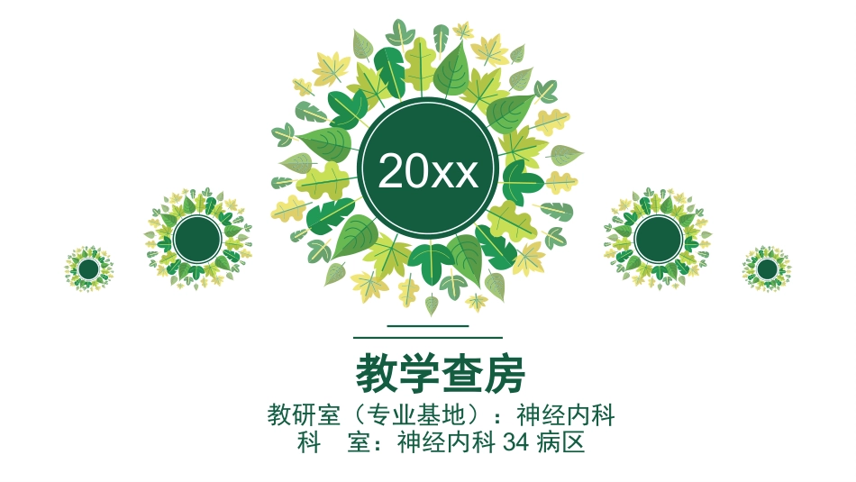 脑出血教学查房_第1页