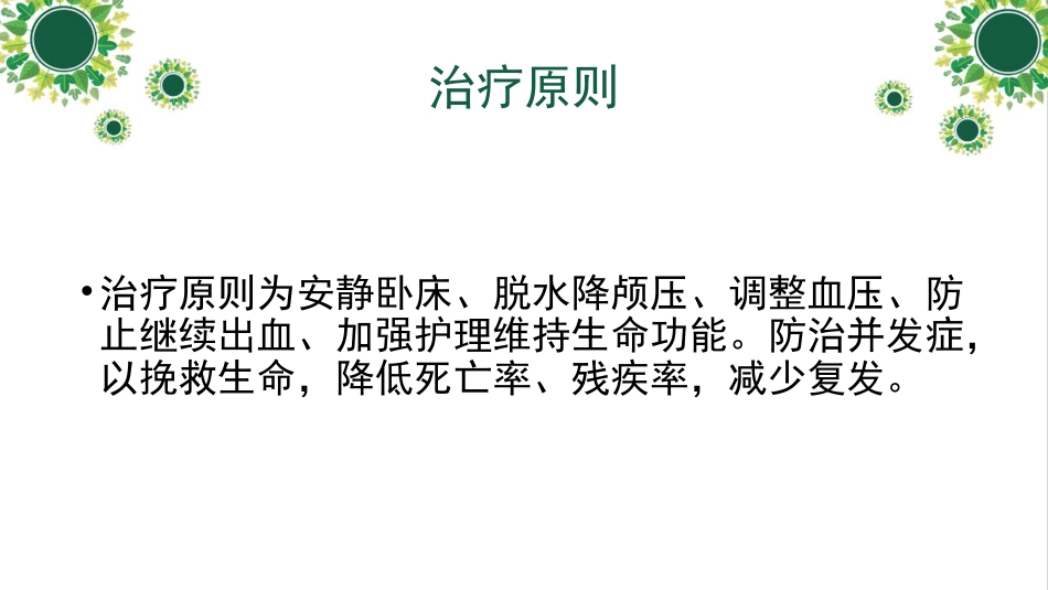 脑出血教学查房_第10页